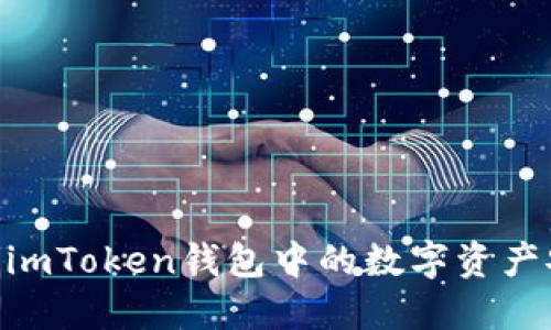 : 轻松上手！如何将imToken钱包中的数字资产安全转账到交易所？