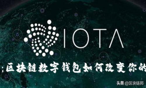 未来已来：区块链数字钱包如何改变你的财务生活