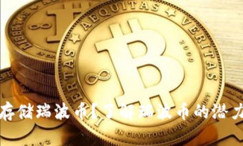 IM钱包如何安全存储瑞波币？了解瑞波币的潜力与IM钱包的优势