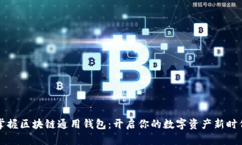 掌握区块链通用钱包：开启你的数字资产新时代