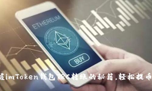 迅速掌握imToken钱包TRC转账的秘籍，轻松提币无烦恼！