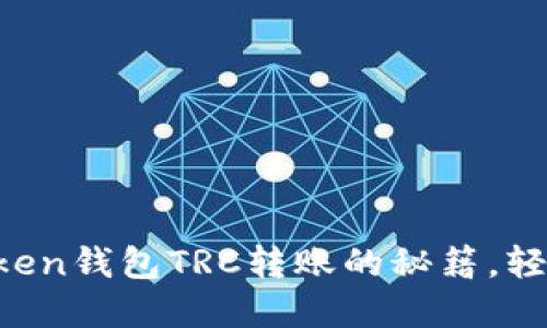 迅速掌握imToken钱包TRC转账的秘籍，轻松提币无烦恼！
