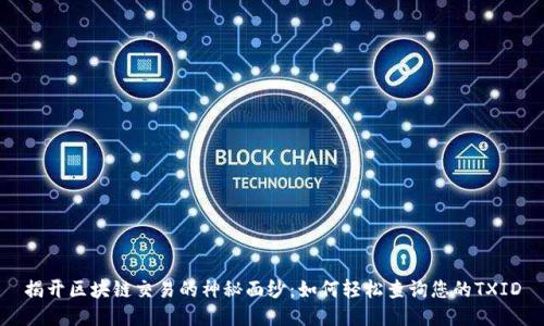 揭开区块链交易的神秘面纱：如何轻松查询您的TXID