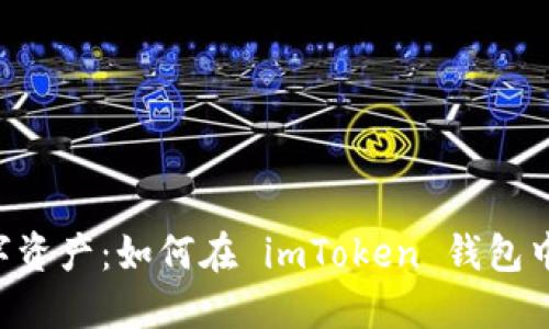 轻松掌控数字资产：如何在 imToken 钱包中充值 USDT？