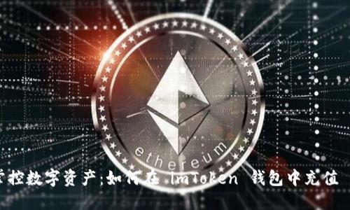 轻松掌控数字资产：如何在 imToken 钱包中充值 USDT？