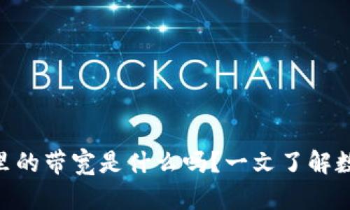 你知道IM钱包里的带宽是什么吗？一文了解数字钱包的奥秘！