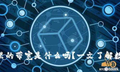 你知道IM钱包里的带宽是什么吗？一文了解数字钱包的奥秘！