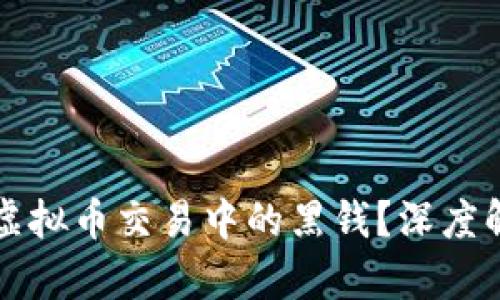如何有效防止虚拟币交易中的黑钱？深度解析与实用对策