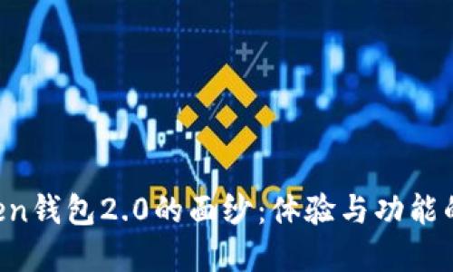揭开imToken钱包2.0的面纱：体验与功能的全新变革！