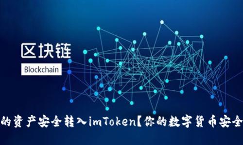 如何将ZB交易所的资产安全转入imToken？你的数字货币安全之路从这里开始！