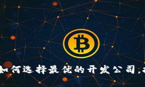 解码区块链钱包：如何选择最优的开发公司，打造您的安全之选