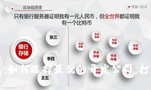 解码区块链钱包：如何选择最优的开发公司，打造您的安全之选