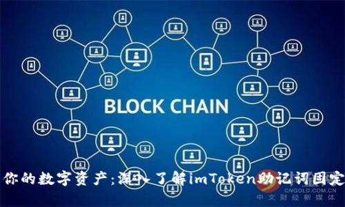 保护你的数字资产：深入了解imToken助记词固定词库