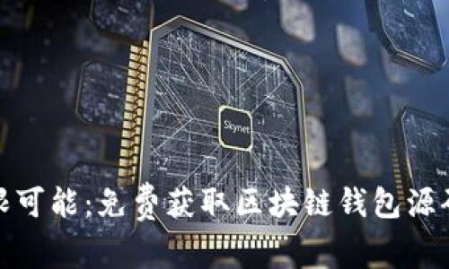 探索无限可能：免费获取区块链钱包源码的秘密