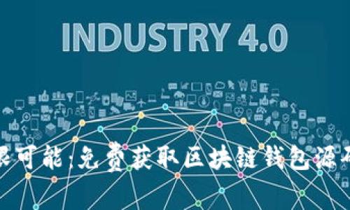 探索无限可能：免费获取区块链钱包源码的秘密