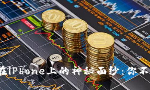 揭开imToken 2.0在iPhone上的神秘面纱：你不可不知的全新体验！