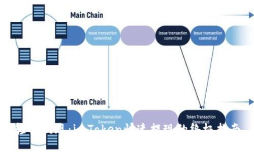轻松提现：imToken快速提现的终极指南