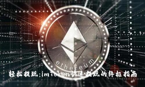 轻松提现：imToken快速提现的终极指南