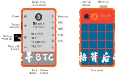 波动的未来：探寻BTC币价格背后的秘辛与机遇