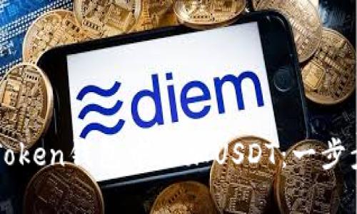 如何轻松在imToken钱包中添加USDT：一步步教你操作技巧