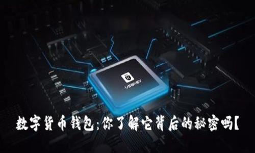 数字货币钱包：你了解它背后的秘密吗？