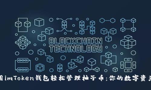 如何利用imToken钱包轻松管理柚子币：你的数字资产新选择