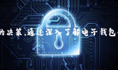   区块链电子钱包价格一览：如何选择最适合你的钱包？ / 

 guanjianci 区块链,电子钱包,价格表,选择指南 /guanjianci 

区块链电子钱包的崛起

随着区块链技术的不断发展，电子钱包成为了越来越多用户进行数字资产管理的首选工具。它们的方便性和安全性使得更多的用户愿意投入时间和金钱，去了解和使用这些电子钱包。然而，在市面上，各种不同类型的区块链电子钱包应运而生，价格差异巨大，如何在众多选择中找到一个适合自己的钱包，成为了许多人的难题。

电子钱包的类型

电子钱包大致可以分为三种类型：热钱包、冷钱包和交易所钱包。热钱包通常在线使用，便于随时交易，但安全性相对较低。冷钱包则是将资产离线进行存储，安全性较高，适合长期持有。交易所钱包多用于交易平台，虽然方便但风险也相对较高。

价格因素概述

任何电子钱包在选购的过程中，价格往往是用户关注的第一要素。虽然部分电子钱包是免费的，但也有一些功能丰富、支持多种币种的电子钱包需要支付一定的费用。不同的电子钱包在功能、平台支持和安全性上各有不同，因此在了解价格的同时，也不能忽视其附加的功能和安全保障。

市场上常见的电子钱包

以下是市场上一些知名电子钱包及其主要特点：

ul
    liMetaMask：被许多人称为“以太坊的魔术口袋”，支持存储以太坊及其代币。通常是免费的，但可选择购买某些高级功能。/li
    liLedger Nano S/X：这是一款硬件钱包，提供极高的安全性，适合长期储存多种数字资产，价格在60到150美元不等。/li
    liCoinbase Wallet：安全性和用户友好性兼具，适合新手。拥有基础的免费功能，但也有部分升级功能需要收费。/li
    liTrust Wallet：作为 Binance 的官方钱包，支持多链资产，非常方便，且是免费的。/li
/ul

选择电子钱包的考虑因素

在选择合适的区块链电子钱包时，用户需考虑以下几个因素：

ul
    li安全性：钱包的安全性当然是最重要的，尤其是涉及较大金额的资产时。要选择具备良好加密tech 及多重认证的电子钱包。/li
    li易用性：界面友好、操作方便的电子钱包，能让用户在交易中更得心应手。/li
    li费用：理解各类钱包的费用结构，清楚明了之后再进行选择。/li
    li支持币种：检查钱包是否支持你的目标币种，部分钱包可能只支持某种链上的资产。/li
/ul

如何获取最新价格信息

为确保你获得的信息是最新的，建议关注一些知名的区块链社区、论坛以及官方网站。此外，财经媒体和数字货币新闻网站也能提供及时的市场动态。例如，CoinMarketCap 或者 CoinGecko 上都可以找到最新的电子钱包价格和功能介绍。定期查看这些资源，有助于你把握市场脉动。

结语

选择合适的区块链电子钱包，并不仅仅是一个价格问题。虽然价格是关键因素之一，但结合钱包的实用性、安全性及适合度，才能帮助你做出更明智的决策。通过深入了解电子钱包的各个方面，可以有效降低财务风险，保障资金安全，最终提升你在数字货币世界中的体验。

希望以上信息能帮助你在选择电子钱包时做出更明智的选择，毕竟，安全与便利并重才是钱包选择的终极目标。