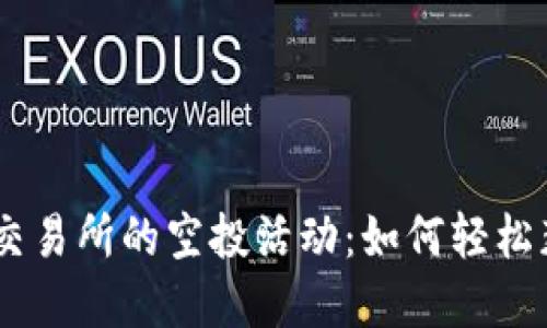 揭秘imToken交易所的空投活动：如何轻松获取加密资产？