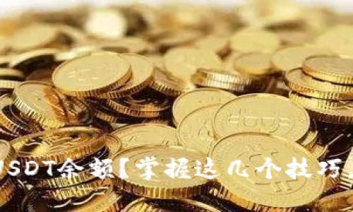 如何轻松查询USDT余额？掌握这几个技巧，让您无忧交易！