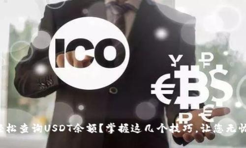 如何轻松查询USDT余额？掌握这几个技巧，让您无忧交易！