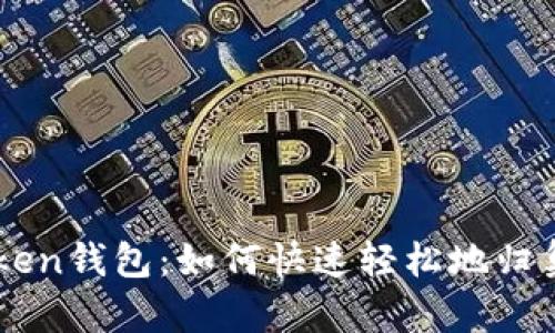 解密imToken钱包：如何快速轻松地归集数字资产