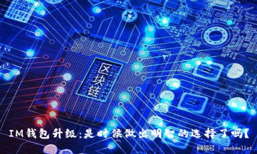 IM钱包升级：是时候做出明智的选择了吗？