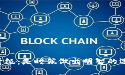 IM钱包升级：是时候做出明智的选择了吗？