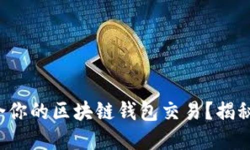 如何选择适合你的区块链钱包交易？揭秘背后的秘密！