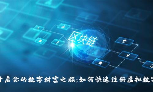 轻松开启你的数字财富之旅：如何快速注册虚拟数字钱包