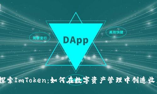 : 探索ImToken：如何在数字资产管理中创造收益？