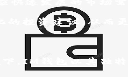 IM钱包是什么？详解数字资产管理的全新选择

IM钱包, 数字资产, 区块链, 加密货币/guanjianci

在快速发展的数字时代，区块链技术与加密货币的崛起，让越来越多的人关注起数字资产的管理方法。而在众多数字钱包中，IM钱包以其独特的功能和便捷的操作逐渐走入公众视线。那么，IM钱包究竟是什么？它为什么能够吸引如此多的用户关注？下面就为大家做详细解读。

IM钱包的基本概念

IM钱包，顾名思义，是一种数字货币钱包。它不仅支持多种加密货币的存储，还能够实现转账、交易记录管理等功能。这个钱包具备安全、易用和高效的特点，致力于为用户提供良好的资产管理体验。

首先，IM钱包的安全性是大家最为关心的问题之一。它采用了多重加密技术，所有交易信息都被加密存储。即便是黑客攻破了网络安全防线，也几乎无法获取用户的私钥和重要数据。此外，IM钱包还提供了双重身份验证，确保用户资产不被盗用。

用户友好的界面设计

在使用体验上，IM钱包注重用户界面的友好性。无论是新用户还是资深投资者，都能快速上手。采用的设计，使得即便没有任何技术背景的用户也能轻松理解其功能。一键查看资产、历史交易记录、实时行情等功能一应俱全，用户无须翻阅冗长的说明书，无忧无虑地进行操作。

多种加密货币的支持

IM钱包支持多种主流的加密货币，包括比特币、以太坊、莱特币等。这为用户提供了更多的投资选择，用户可以在同一个平台上管理多种资产，减少了在不同钱包之间切换的烦恼，这一点尤为重要，特别是当市场波动剧烈时。

交易功能与手续费

IM钱包的交易功能灵活多样，用户能够相互之间进行快速转账，交易手续费也相对较低。尤其是在当前竞争激烈的市场环境中，IM钱包通过合理的费率设计吸引了大量用户。当然，这种优势对于日常频繁交易的用户而言，显得尤为重要。

社区与支持

IM钱包不仅是一个资产管理工具，更是一个社区。用户可以在平台中分享自己的投资经验和见解。IM钱包团队也积极维护与用户之间的交流，及时回应用户反馈，不断软件功能，提高用户满意度。这样的互动极大提升了用户的归属感与忠诚度。

隐私与数据安全

在数字资产管理中，隐私与数据安全是重中之重。IM钱包严格遵循数据加密标准，确保用户信息不会被滥用。此外，钱包的设计初衷就是尊重用户隐私，用户的个人信息不会被传递给第三方。这一措施无疑增强了用户对IM钱包的信任，吸引了更多用户前来注册使用。

IM钱包的未来展望

展望未来，IM钱包的开发团队表示将不断进行技术创新，拓展钱包功能。随着区块链技术的成熟，IM钱包计划将更多的新型资产纳入管理范围，持续更新和用户体验，以顺应快速发展的市场需求。

除此之外，IM钱包通过与多家交易所和金融机构的合作，力求为用户提供更全面的投资服务。例如，未来可能实现的资产投顾功能，能让用户根据个人风险偏好，获得智能化的投资建议，从而更科学地管理个人资产。

总结

总而言之，IM钱包是一个面向未来的数字资产管理工具，凭借其安全性、用户友好的设计和多样的功能，吸引了越来越多的用户。在如今数字货币市场竞争日益激烈的环境下，IM钱包以其独特的优势在其中占有一席之地。无论你是刚刚入门的数字货币投资者，还是成熟的市场参与者，IM钱包都可以成为值得信赖的伙伴，帮助你更好地管理和增值你的数字资产。
