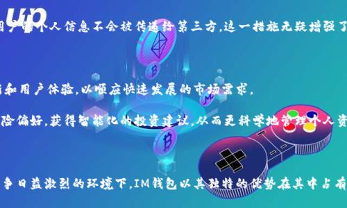 IM钱包是什么？详解数字资产管理的全新选择

IM钱包, 数字资产, 区块链, 加密货币/guanjianci

在快速发展的数字时代，区块链技术与加密货币的崛起，让越来越多的人关注起数字资产的管理方法。而在众多数字钱包中，IM钱包以其独特的功能和便捷的操作逐渐走入公众视线。那么，IM钱包究竟是什么？它为什么能够吸引如此多的用户关注？下面就为大家做详细解读。

IM钱包的基本概念

IM钱包，顾名思义，是一种数字货币钱包。它不仅支持多种加密货币的存储，还能够实现转账、交易记录管理等功能。这个钱包具备安全、易用和高效的特点，致力于为用户提供良好的资产管理体验。

首先，IM钱包的安全性是大家最为关心的问题之一。它采用了多重加密技术，所有交易信息都被加密存储。即便是黑客攻破了网络安全防线，也几乎无法获取用户的私钥和重要数据。此外，IM钱包还提供了双重身份验证，确保用户资产不被盗用。

用户友好的界面设计

在使用体验上，IM钱包注重用户界面的友好性。无论是新用户还是资深投资者，都能快速上手。采用的设计，使得即便没有任何技术背景的用户也能轻松理解其功能。一键查看资产、历史交易记录、实时行情等功能一应俱全，用户无须翻阅冗长的说明书，无忧无虑地进行操作。

多种加密货币的支持

IM钱包支持多种主流的加密货币，包括比特币、以太坊、莱特币等。这为用户提供了更多的投资选择，用户可以在同一个平台上管理多种资产，减少了在不同钱包之间切换的烦恼，这一点尤为重要，特别是当市场波动剧烈时。

交易功能与手续费

IM钱包的交易功能灵活多样，用户能够相互之间进行快速转账，交易手续费也相对较低。尤其是在当前竞争激烈的市场环境中，IM钱包通过合理的费率设计吸引了大量用户。当然，这种优势对于日常频繁交易的用户而言，显得尤为重要。

社区与支持

IM钱包不仅是一个资产管理工具，更是一个社区。用户可以在平台中分享自己的投资经验和见解。IM钱包团队也积极维护与用户之间的交流，及时回应用户反馈，不断软件功能，提高用户满意度。这样的互动极大提升了用户的归属感与忠诚度。

隐私与数据安全

在数字资产管理中，隐私与数据安全是重中之重。IM钱包严格遵循数据加密标准，确保用户信息不会被滥用。此外，钱包的设计初衷就是尊重用户隐私，用户的个人信息不会被传递给第三方。这一措施无疑增强了用户对IM钱包的信任，吸引了更多用户前来注册使用。

IM钱包的未来展望

展望未来，IM钱包的开发团队表示将不断进行技术创新，拓展钱包功能。随着区块链技术的成熟，IM钱包计划将更多的新型资产纳入管理范围，持续更新和用户体验，以顺应快速发展的市场需求。

除此之外，IM钱包通过与多家交易所和金融机构的合作，力求为用户提供更全面的投资服务。例如，未来可能实现的资产投顾功能，能让用户根据个人风险偏好，获得智能化的投资建议，从而更科学地管理个人资产。

总结

总而言之，IM钱包是一个面向未来的数字资产管理工具，凭借其安全性、用户友好的设计和多样的功能，吸引了越来越多的用户。在如今数字货币市场竞争日益激烈的环境下，IM钱包以其独特的优势在其中占有一席之地。无论你是刚刚入门的数字货币投资者，还是成熟的市场参与者，IM钱包都可以成为值得信赖的伙伴，帮助你更好地管理和增值你的数字资产。