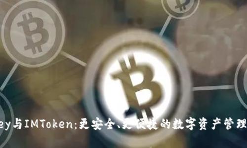 IMKey与IMToken：更安全、更便捷的数字资产管理之旅
