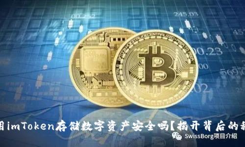 使用imToken存储数字资产安全吗？揭开背后的秘密