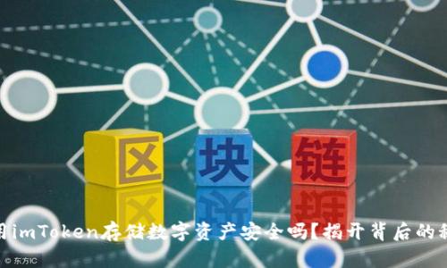 使用imToken存储数字资产安全吗？揭开背后的秘密