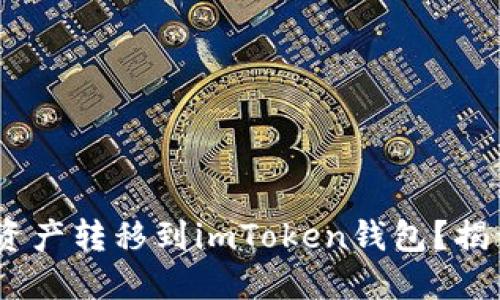 如何轻松将OTCBTC资产转移到imToken钱包？揭开安全与便捷的秘密