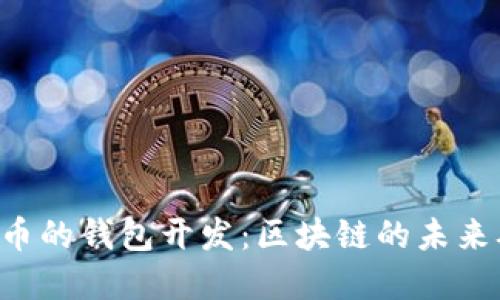 掌握数字货币的钱包开发：区块链的未来从这里开始！