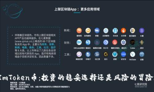 上线ImToken币：投资的稳妥选择还是风险的冒险之旅？