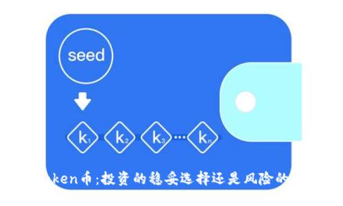 上线ImToken币：投资的稳妥选择还是风险的冒险之旅？