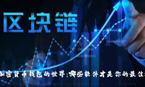 探索加密货币钱包的世界：哪些软件才是你的最佳选择？