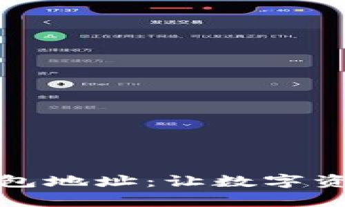 轻松找到你的波场钱包地址：让数字资产管理变得简单透明