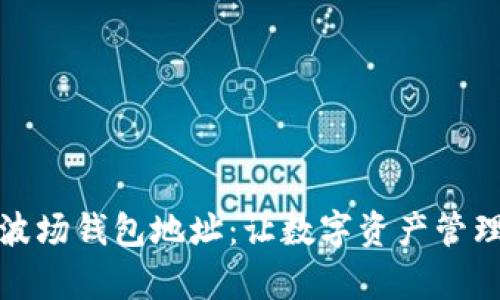 轻松找到你的波场钱包地址：让数字资产管理变得简单透明