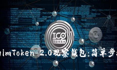 打造你自己的imToken 2.0观察钱包：简单步骤与实用技巧