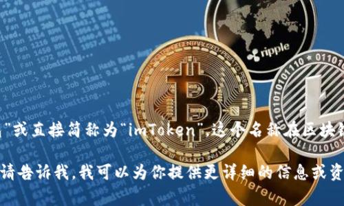 在中文中，imToken通常被称为“imToken钱包”或直接简称为“imToken”。这个名称在区块链和加密货币社区中非常知名，广受用户欢迎。

如果你对imToken钱包有兴趣或想了解更多，请告诉我，我可以为你提供更详细的信息或资料。
